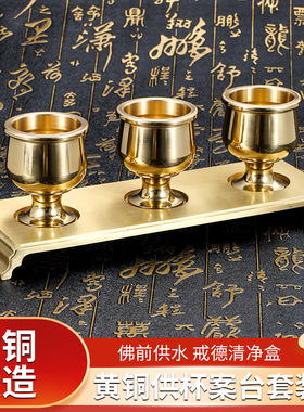 铜酒杯佛前财神供酒杯台上供茶杯