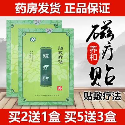 广州养和磁疗贴法骨伤适应软组织损伤肩周炎贴膏药生物正品