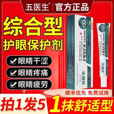 伍医生综合护眼保护剂五医生护眼膏眼睛凝胶官方旗舰店眼周正品