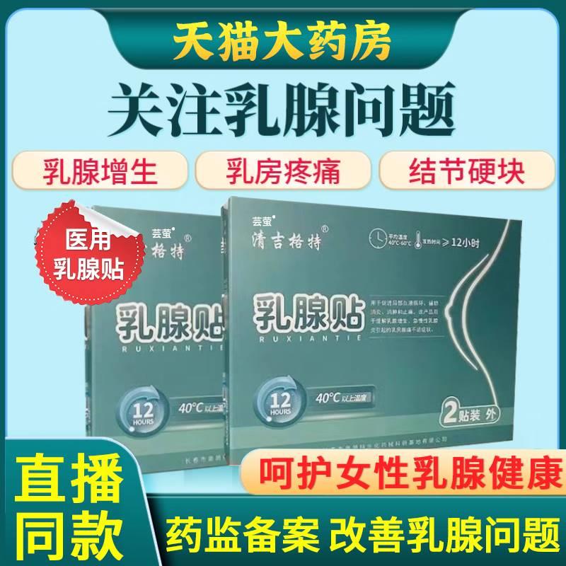 清吉格特乳腺贴乳腺增生贴乳腺结节散结贴疏通散结硬块囊肿1xf 医疗器械 膏药贴（器械） 原图主图