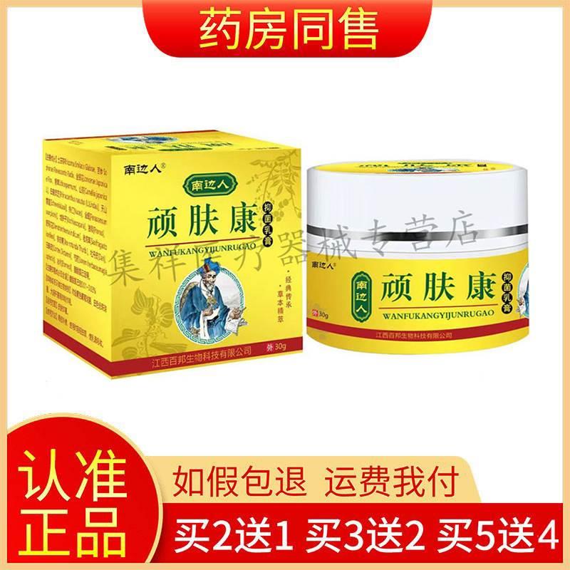 【买2送1买5送4】正品南边人顽肤康抑菌乳膏30g/盒旗舰店 保健用品 皮肤消毒护理（消） 原图主图