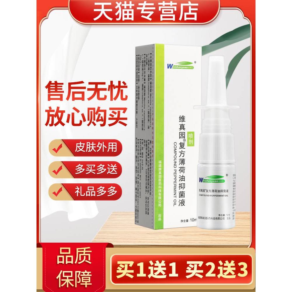 【买5送7】维真园复方薄荷油抑菌液喷剂10ml正品滴鼻液滴鼻剂儿童