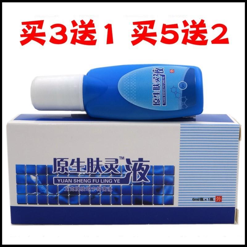 原生肤灵液6ml【买3送1买5送2】肤灵液万克肤即宁抑菌液