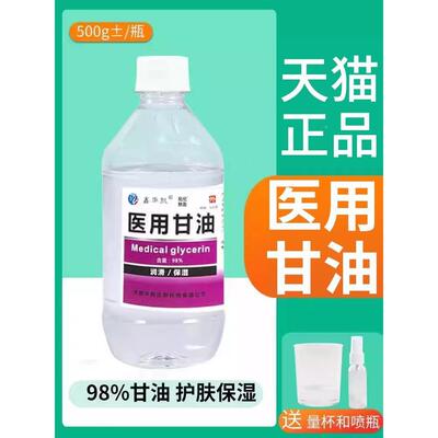 医用甘油医药级擦脸部护肤保湿防裂非保湿维他命E纯甘油正品老牌5