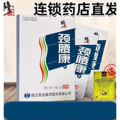 送活络贴】颈腰康贴修正药业非磁疗款颈椎病肩周腰肌劳损疼痛贴膏