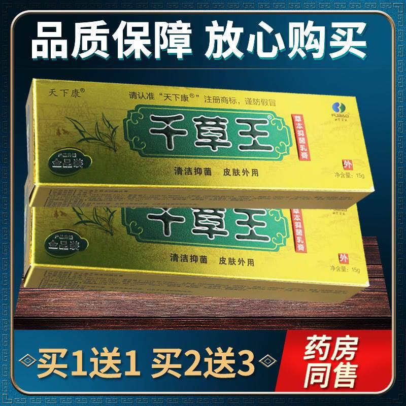 天下康千草王草本抑菌乳膏金装