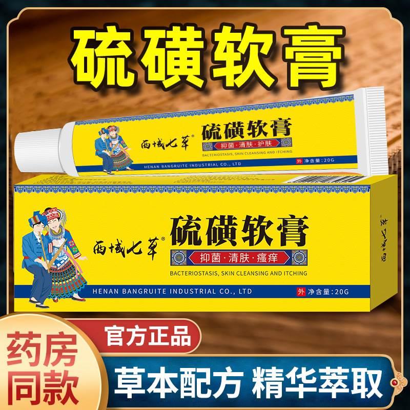 西域七草硫磺软膏20g阴囊阴虱疥虫全身皮肤瘙痒螨虫抑菌止痒乳膏