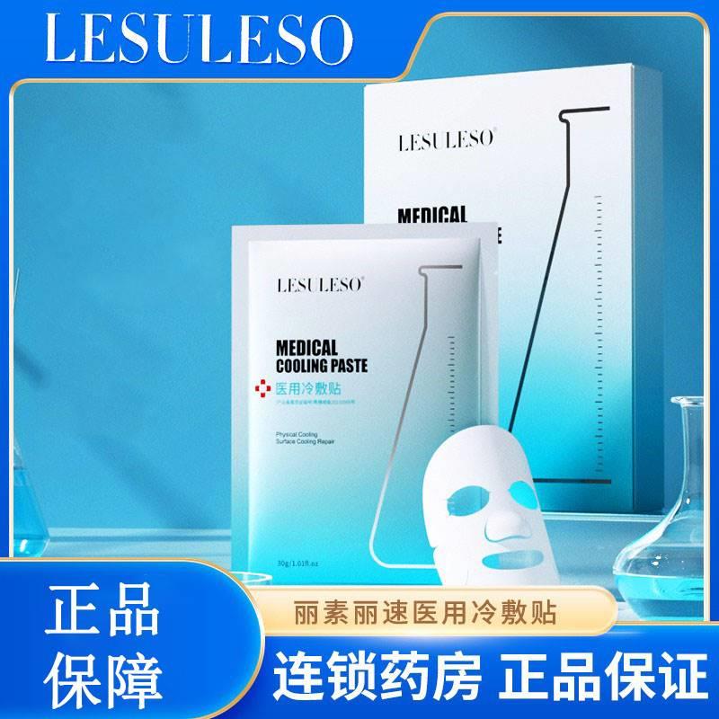 丽素丽速lesuleso面膜型医用冷敷贴积雪草虾青素正品官方店8MK