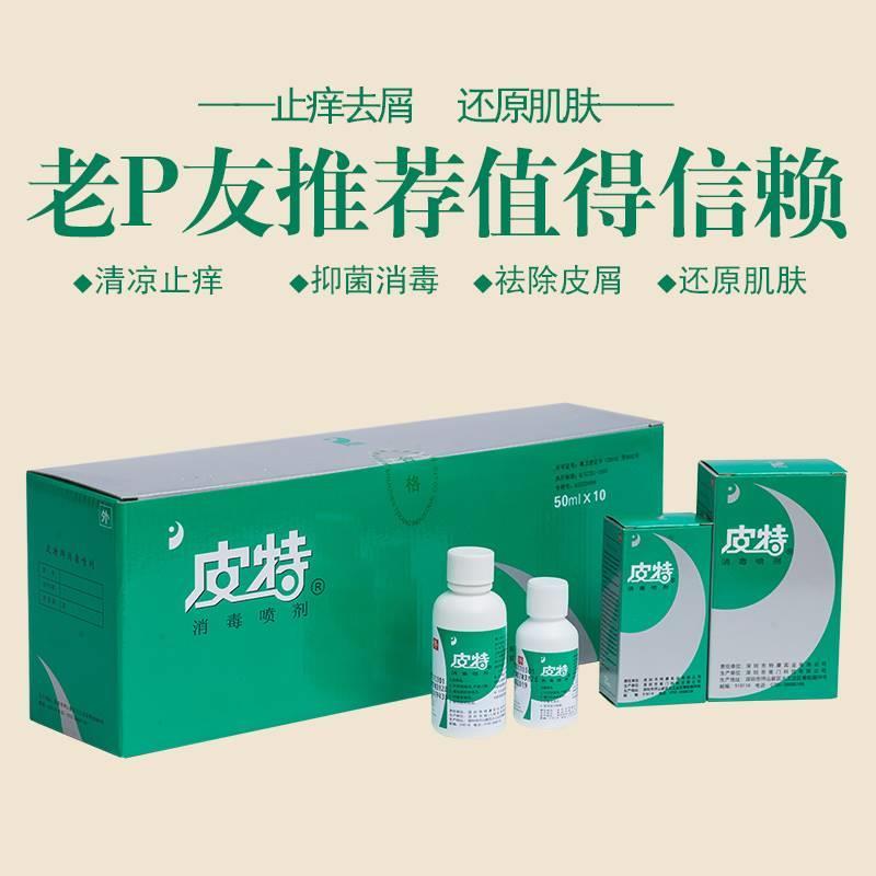 深圳彼友皮特消毒喷剂皮肤藓专用头皮藓牛皮藓外用头皮止痒水