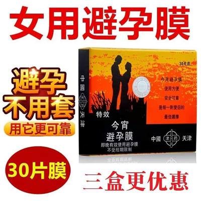 新款今宵隐形避孕膜纸30片装女性专用三盒更优惠成人用品