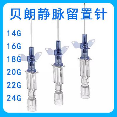 德国贝朗动静脉留置针一次性使用无菌输液滞留针留置针旗舰店hy