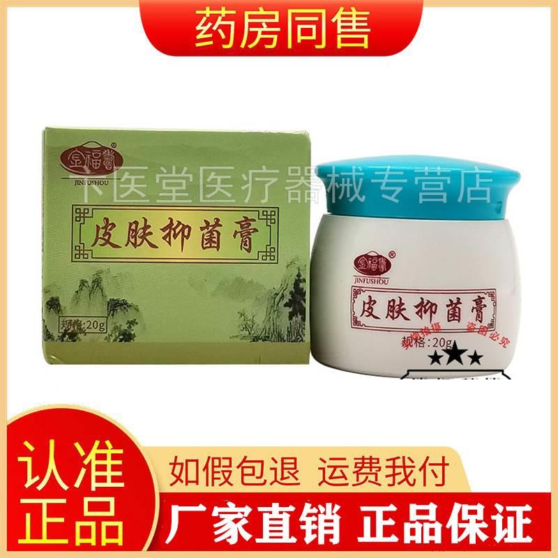 【天猫正品】金福寿皮肤抑菌膏20g旗舰店