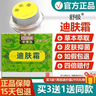 【买3送1】迪肤霜正品舒极浦嘉南洋抑菌乳膏皮肤草本软膏旗舰店