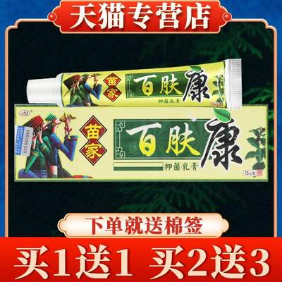 【买5送7】欢夫苗家百肤康抑菌乳膏正品百夫康皮肤草本软膏旗舰店