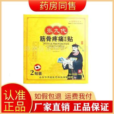 【线下同售】张九代筋骨疼痛保健贴2贴/盒正品