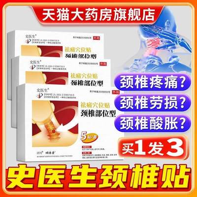 史医生穴位压力颈椎贴官方旗舰店正品颈椎病肩周炎专用贴膏吏AS7