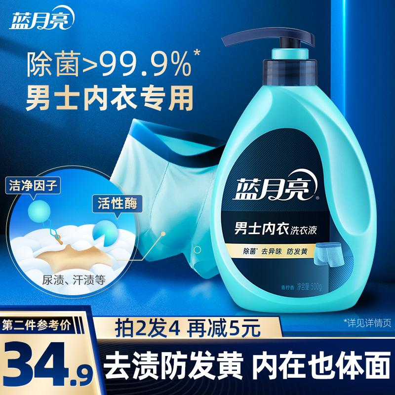 蓝月亮男女士内裤专用清洗液手洗机洗内衣底裤洗衣液除菌去味正品