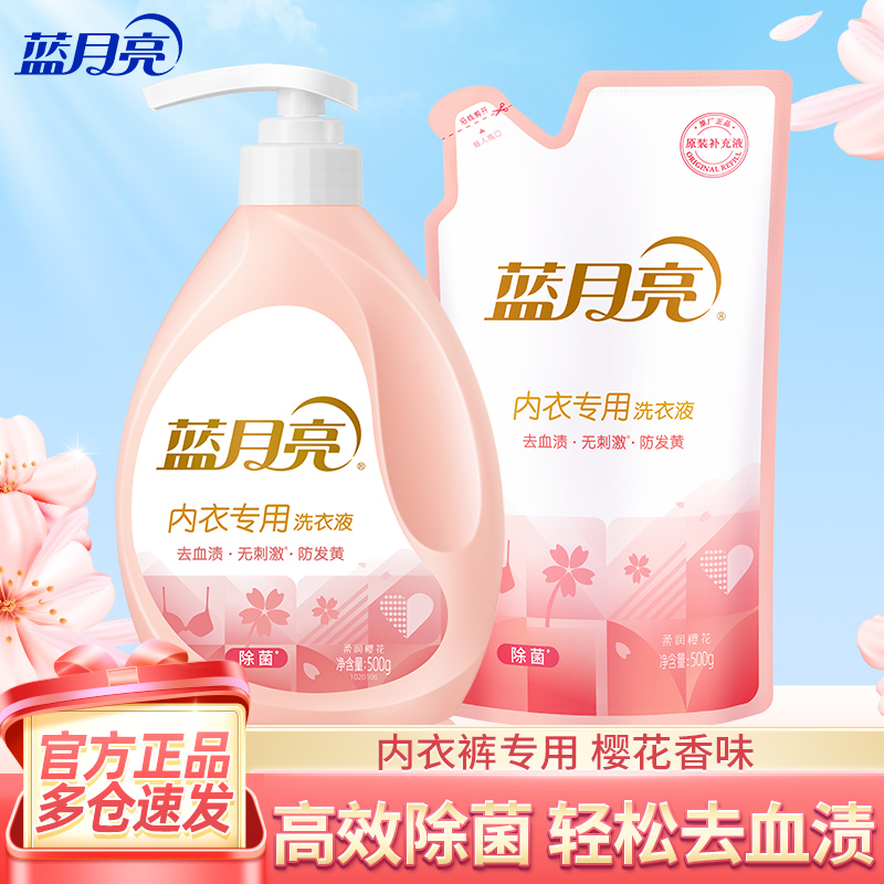 蓝月亮内衣洗衣液内衣内裤专用清洗液宿舍家用除菌去血渍官方正品