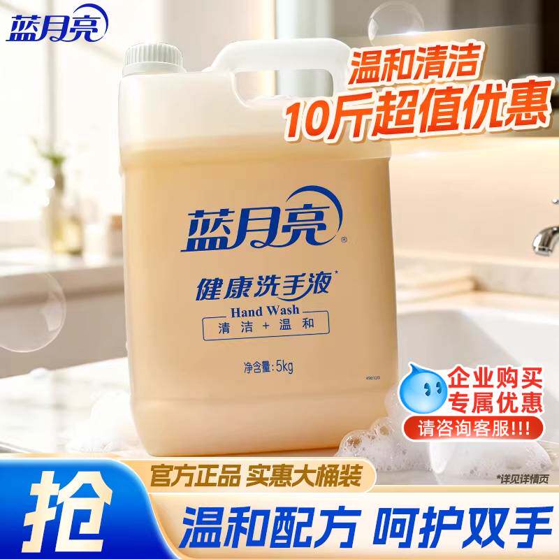 蓝月亮健康洗手液10斤酒店餐饮家用大桶装清洁补充装官方正品包邮