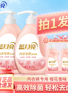 蓝月亮内衣洗衣液内衣内裤专用清洗液家用母婴通用除菌去血渍正品