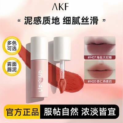 AKF唇泥唇釉显白口红M20女平价学生秋冬小众雾面哑光官方正品唇彩