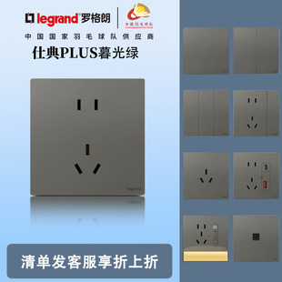 罗格朗开关插座面板仕典Plus暮光绿二三插五孔16a暗装86家装逸景