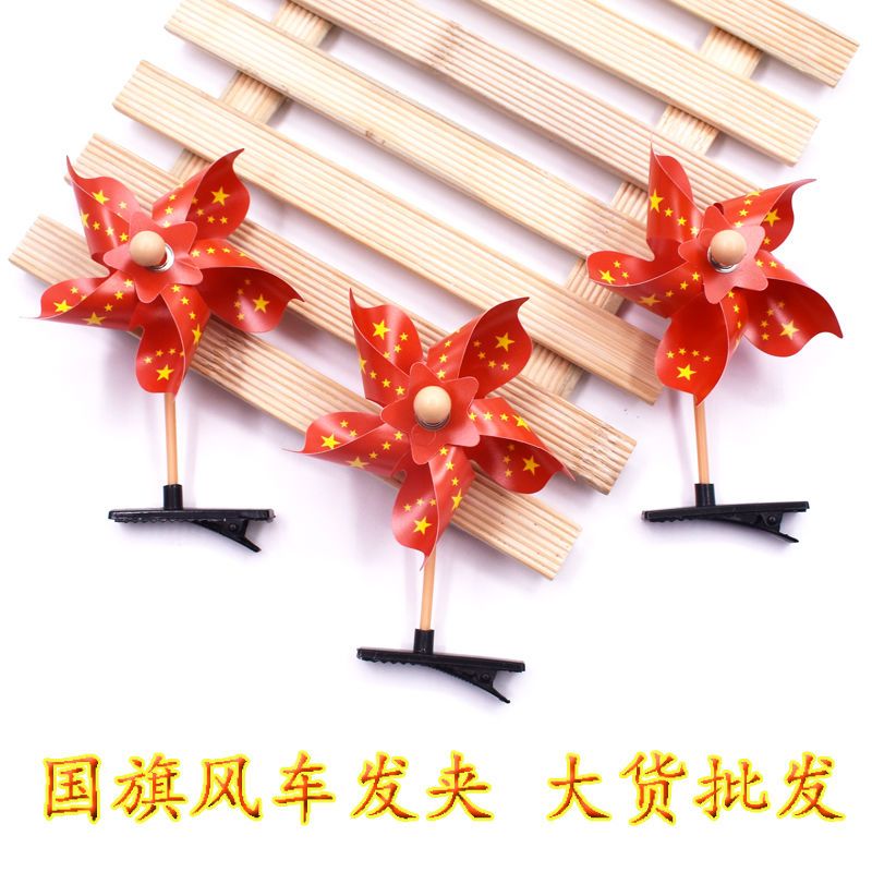 国旗风车发夹卖萌神器扫码地推活动小礼品幼儿园国庆节实用小奖品