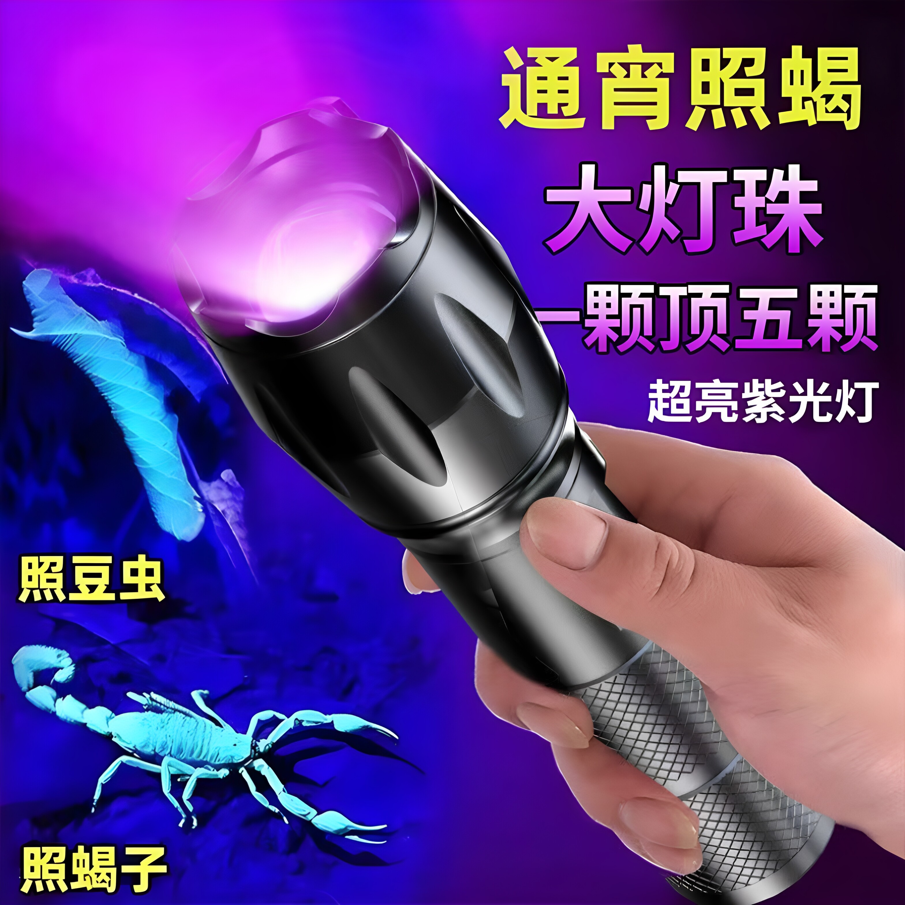 蝎子专用灯紫光灯抓照验钞灯紫外线手电筒可充电大功率超强鉴定款