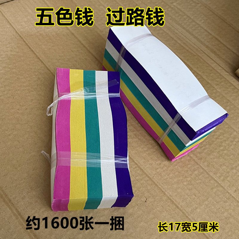 五色溪钱纸引路钱厂家直销撒路钱