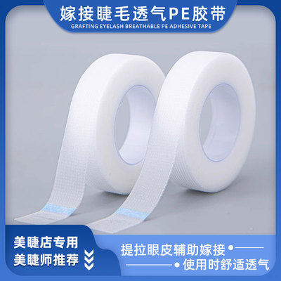 嫁接睫毛透气PE胶带美睫店专用