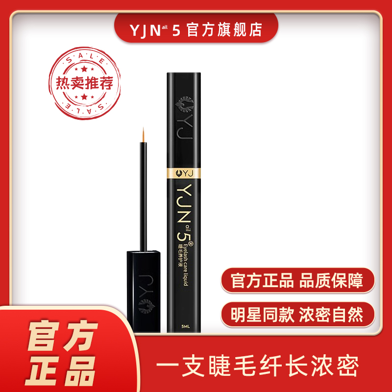 正品N5睫毛增长液自然浓密纤长