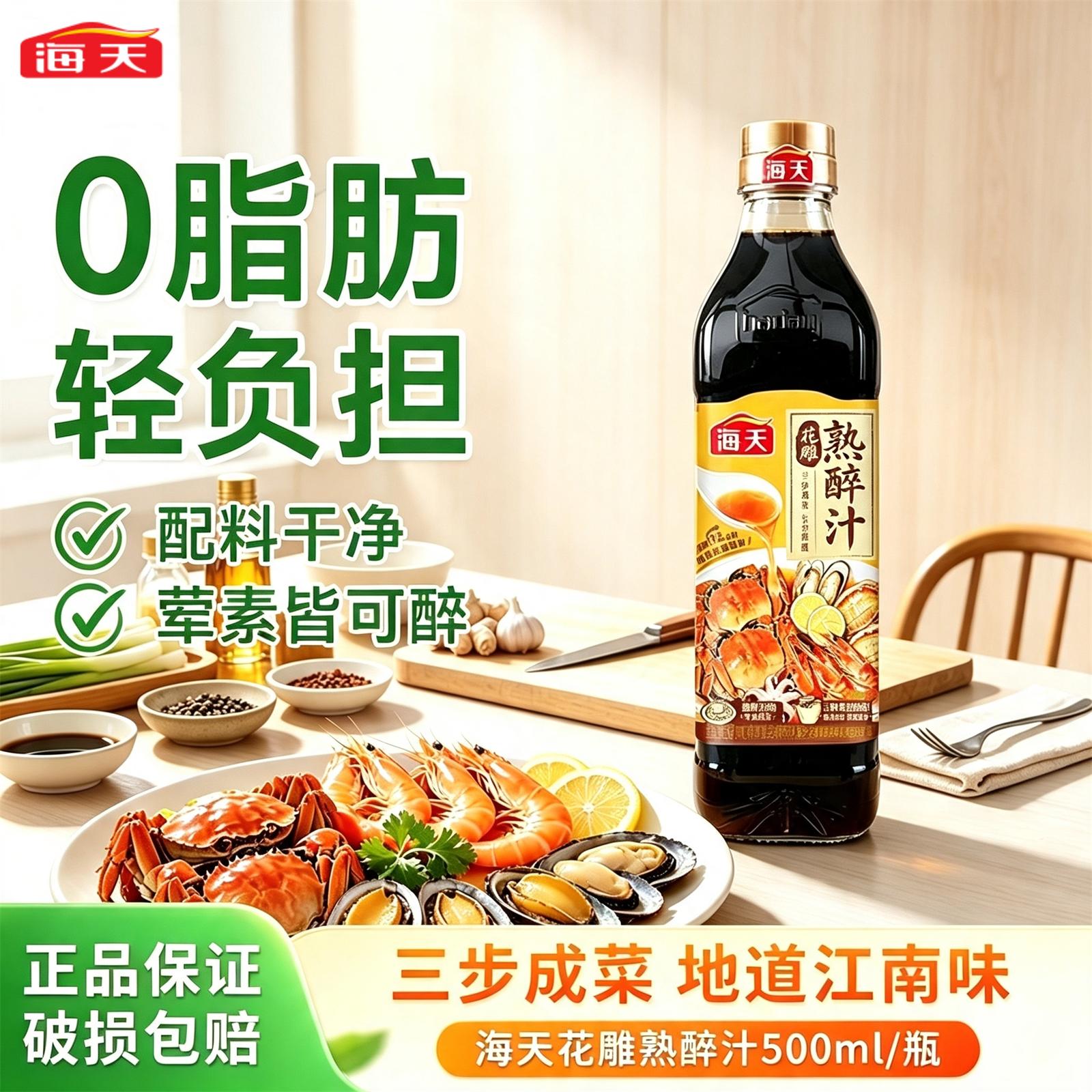 海天花雕熟醉汁500mL花雕醉蟹汁冰镇小龙虾调料包生腌海鲜捞汁