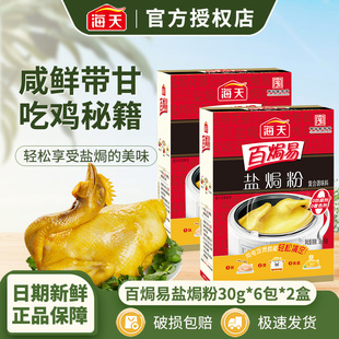 海天百焗易盐焗粉30g 家用沙姜盐焗海鲜虾蟹鸡粉 6包盒装