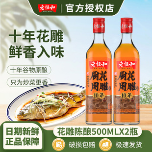 老恒和十年陈酿花雕料酒500ml高档去腥下厨整箱特级花雕日期新鲜