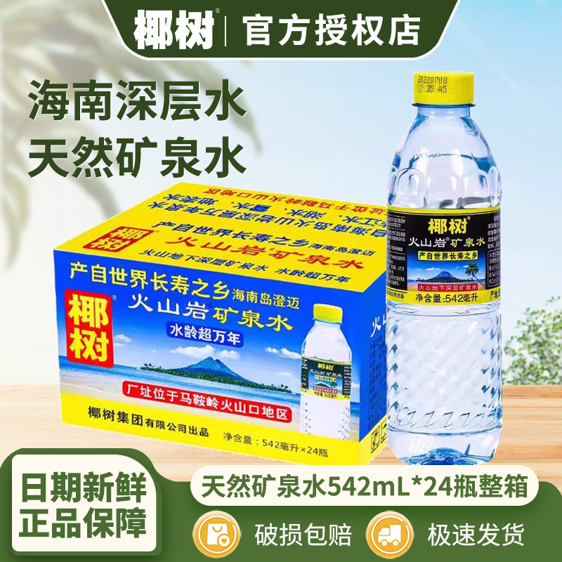 4月椰树火山岩天然矿泉水542mL*24瓶整箱世界长寿乡海南产正品