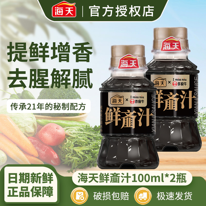 海天鲜齑汁100mL瓶烹饪炒菜点蘸齑汁生抽厨房许府牛专供调味品