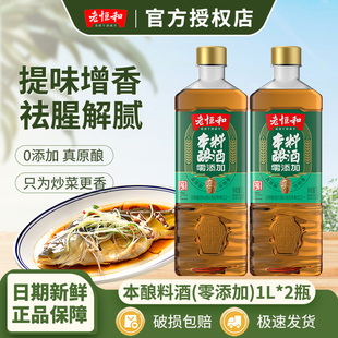老恒和本酿料酒家用0添加商用三年陈去腥解腻大桶1L装