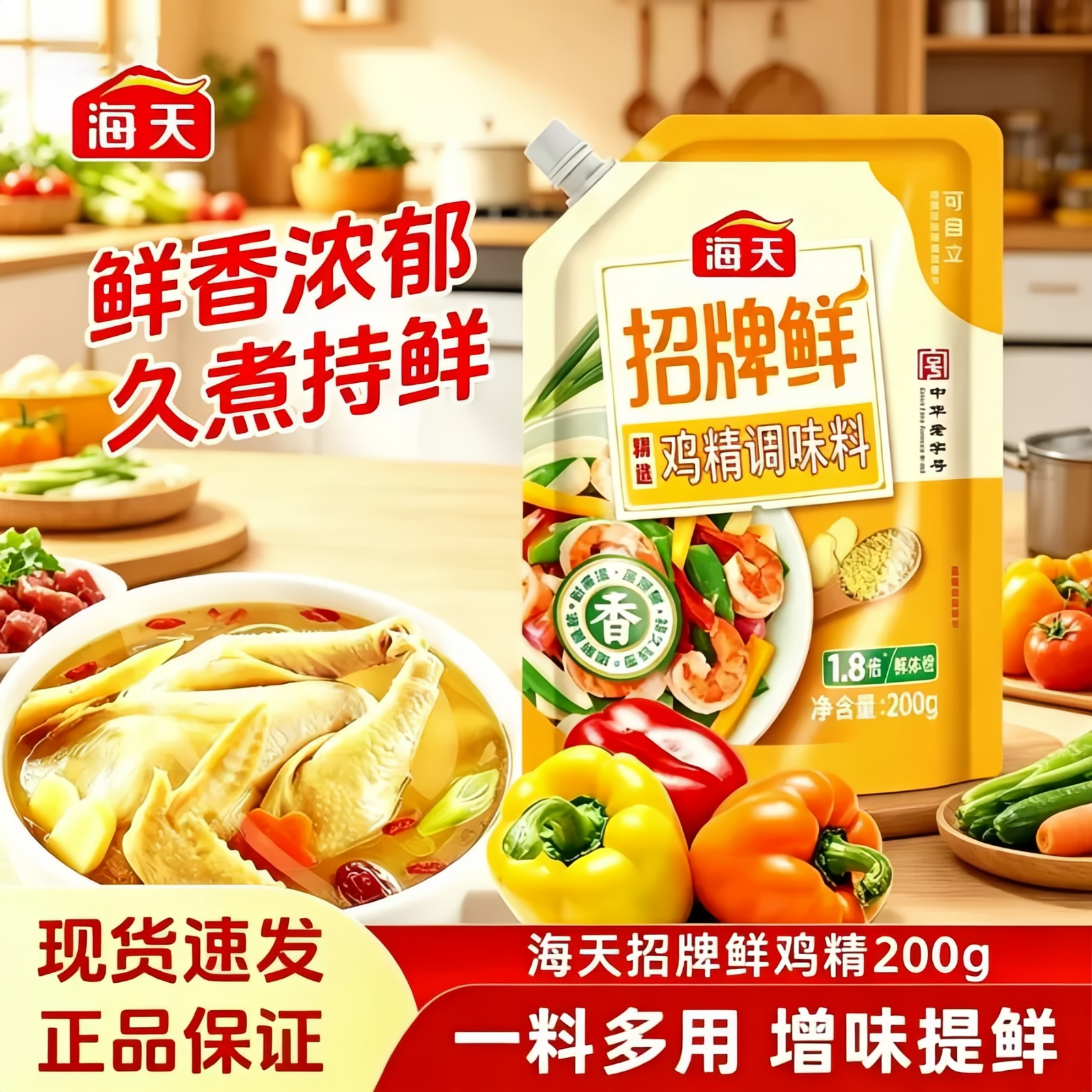 海天招牌鲜鸡精调味料200g袋炒菜炖汤提鲜鸡粉家用新货