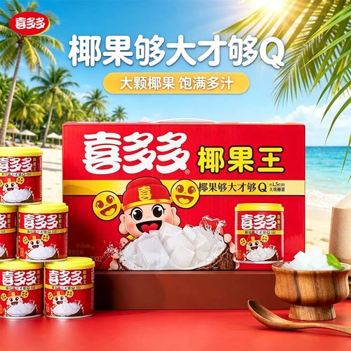 喜多多椰果王200g礼盒水果罐头