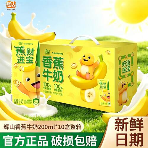 新货辉山香蕉味牛奶饮品200ml*10盒整箱饮料儿童营养早餐学生
