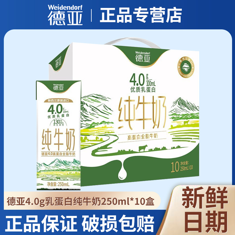3月新货德亚新西兰进口4.0g蛋白全脂牛奶250ml*10盒儿童早餐奶