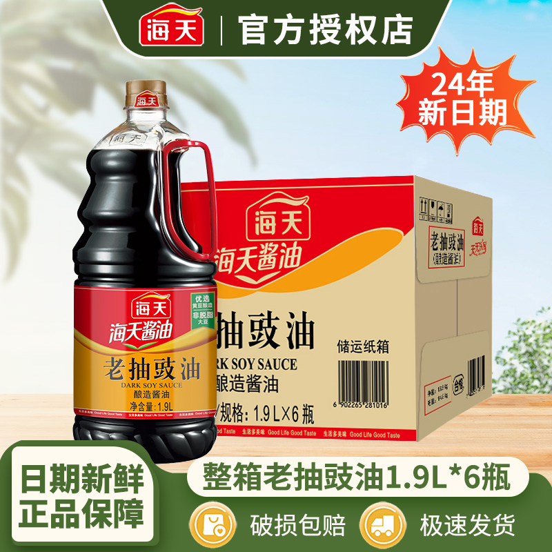 海天老抽豉油1.9L*6瓶整箱商用红烧热卤焖煮上色调味料酿造酱油