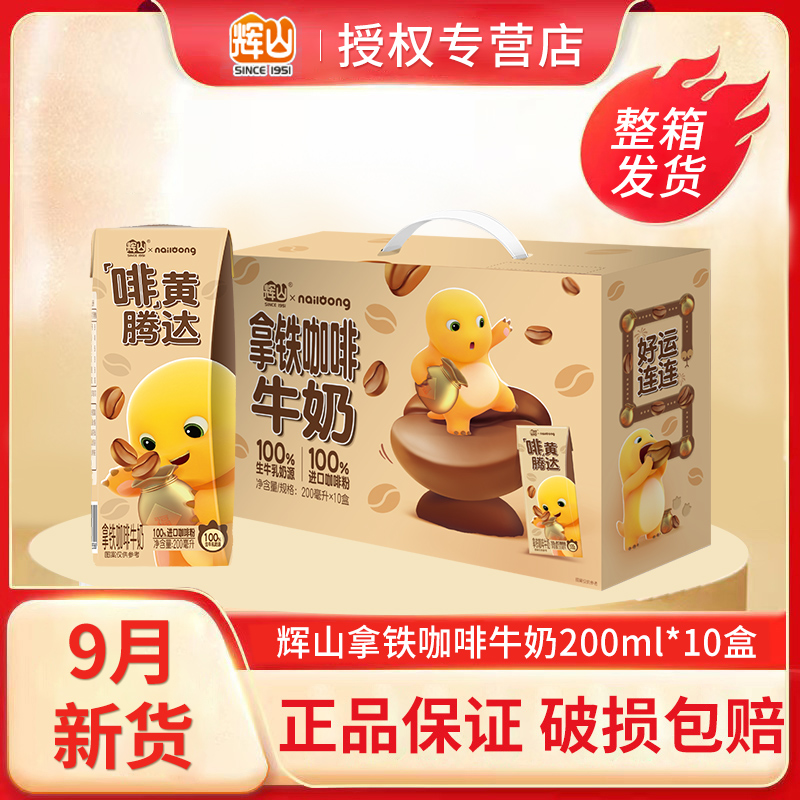 9月新货辉山拿铁咖啡牛奶200ml*10盒整箱装过节送礼早餐奶