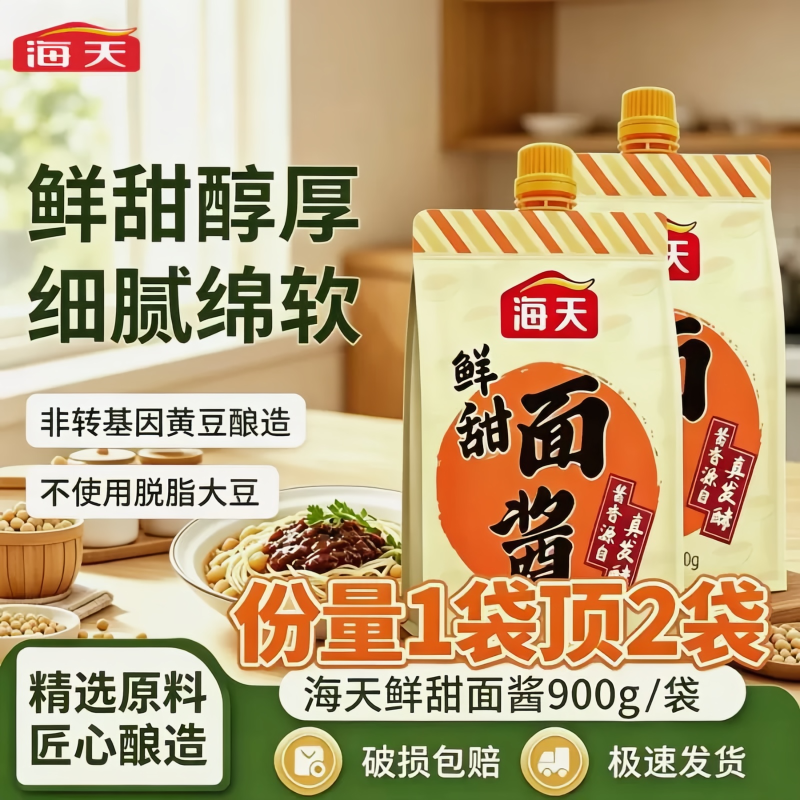 海天鲜甜面酱900g袋装挤挤装烤鸭炸酱面煎饼手抓饼酱料
