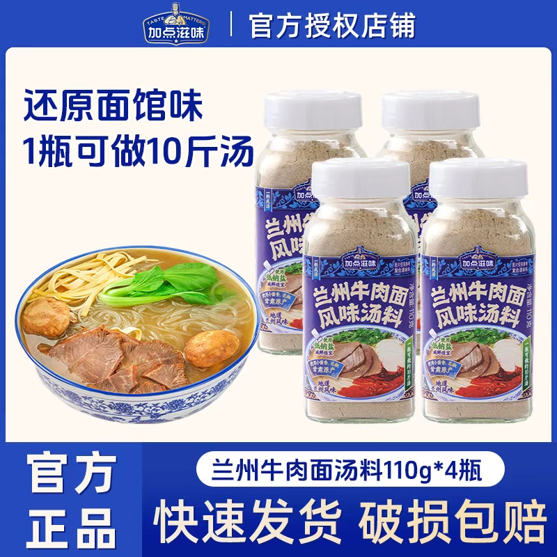 10月货}加点滋味兰州牛肉面汤料110g*4瓶正宗牛肉拉面调料煮面