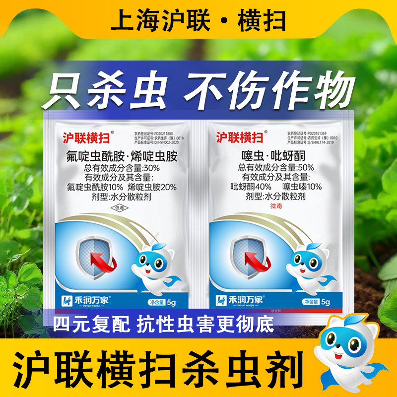 上海沪联横扫 水稻稻飞虱月季氟啶虫酰胺果树蚜虫农药杀虫剂大全 - 实物图