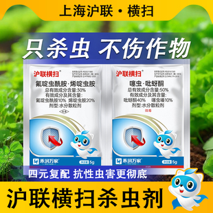 上海沪联横扫 水稻稻飞虱月季氟啶虫酰胺果树蚜虫农药杀虫剂大全