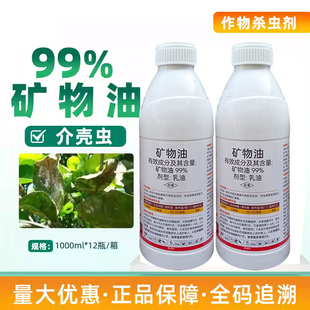 99%矿物油农药杀虫剂柑橘树介壳虫红蜘蛛专用药柑桔果树清园药