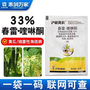 上海沪联 33%春雷喹啉酮杀菌剂黄瓜柑橘细菌性角斑病溃疡病稻瘟病