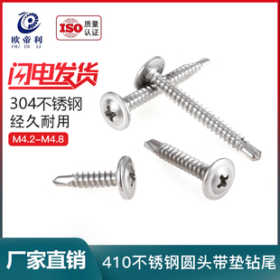 速发M4.2M4.8不钢锈圆头带扁钻尾螺丝410大垫头自攻自钻加硬燕尾